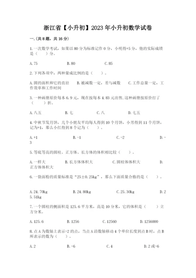 浙江省【小升初】2023年小升初数学试卷及答案【精品】.docx