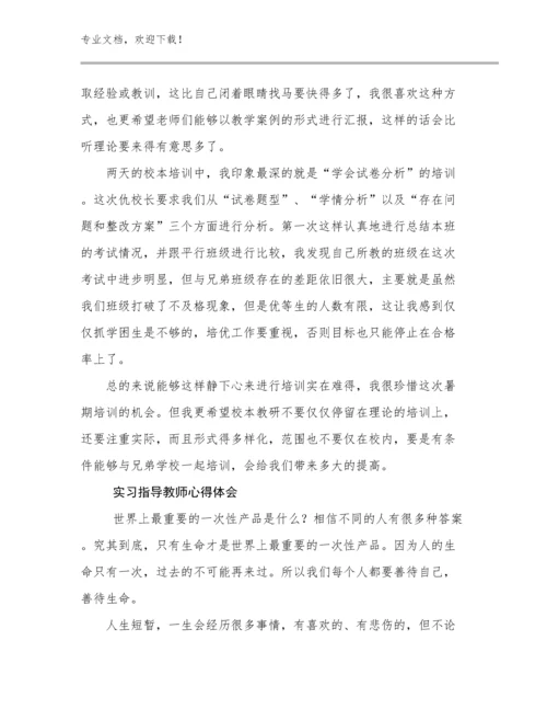 最新实习指导教师心得体会优选例文23篇.docx