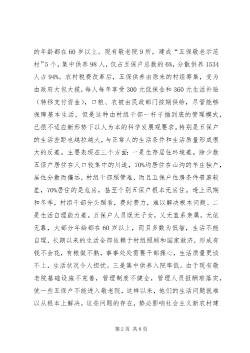 县农村五保供养改革工作会讲话.docx