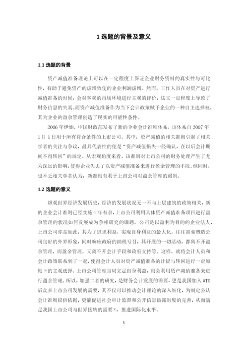 资产减值准备与盈余管理的关系问题研究--本科毕业论文.docx