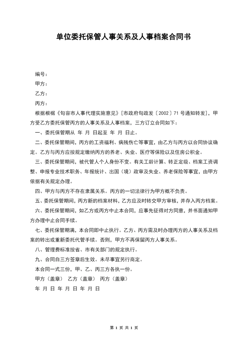 单位委托保管人事关系及人事档案合同书.docx