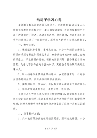 结对子学习心得.docx