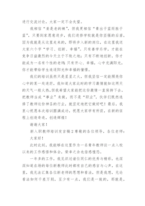 新入职教师培训发言稿.docx