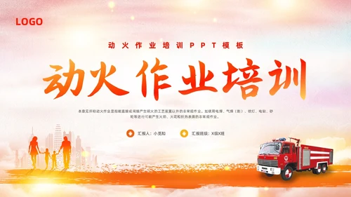 橙色简约动火作业培训PPT模板宣传PPT动态PPT安全生产