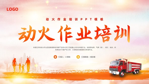 橙色简约动火作业培训PPT模板宣传PPT动态PPT安全生产