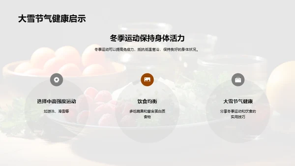 冬季健身与饮食指南