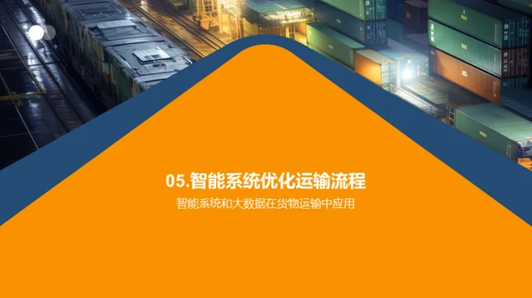 未来货运：智能化重塑