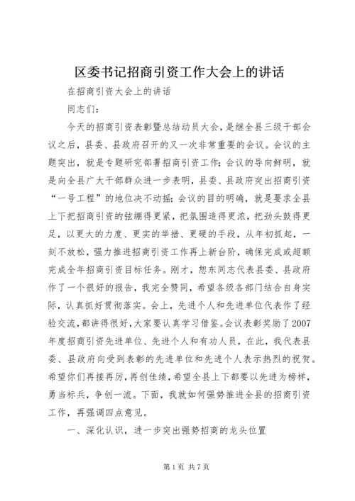 区委书记招商引资工作大会上的讲话 (5).docx