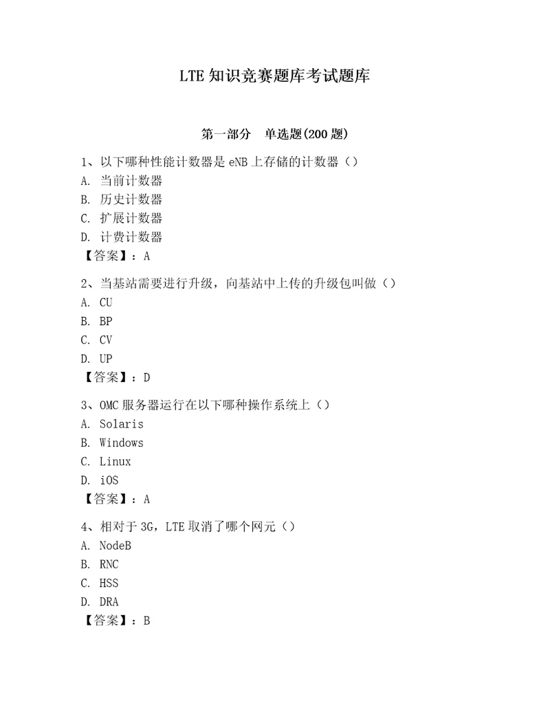 LTE知识竞赛题库考试题库（典型题）