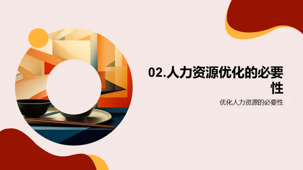 优化人力资源策略