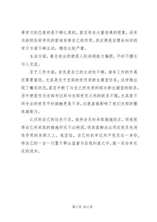 支部民主生活会党性分析 (4).docx