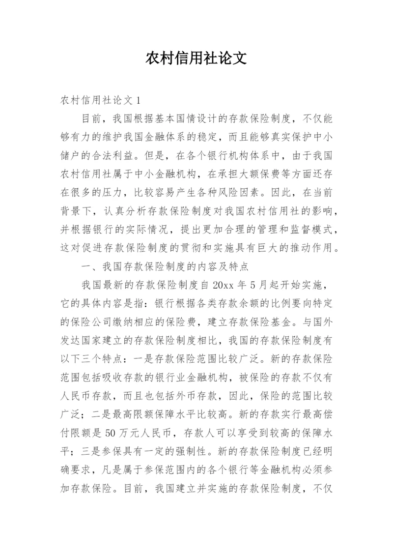 农村信用社论文.docx