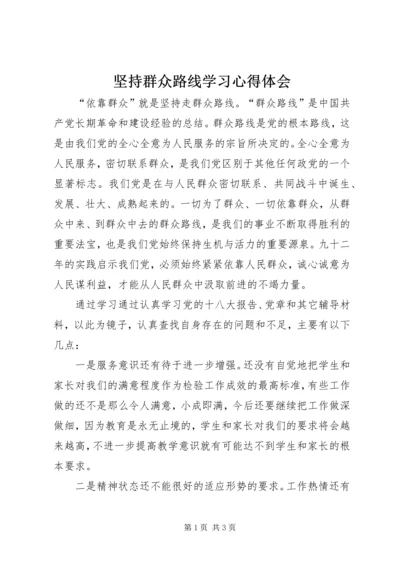 坚持群众路线学习心得体会.docx