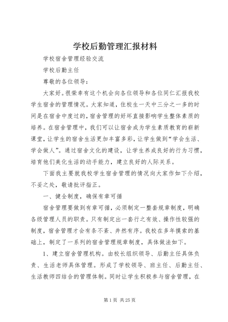 学校后勤管理汇报材料 (11).docx