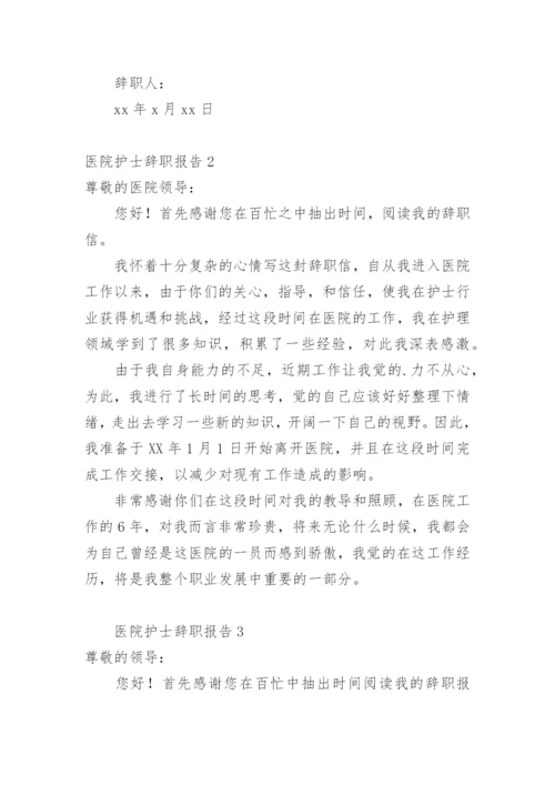 医院护士辞职报告_2.docx