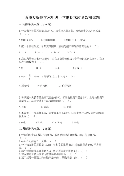 西师大版数学六年级下学期期末质量监测试题及完整答案1套