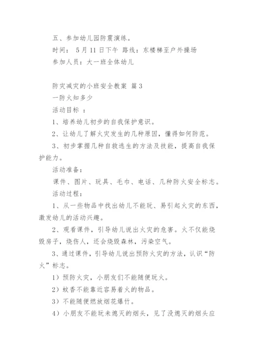 防灾减灾的小班安全教案.docx