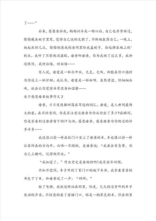 关于感恩母亲叙事作文