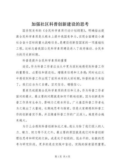 加强社区科普创新建设的思考 (2).docx