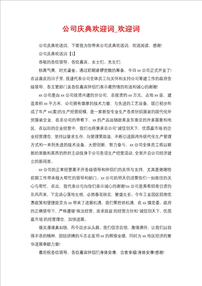 公司庆典欢迎词 欢迎词