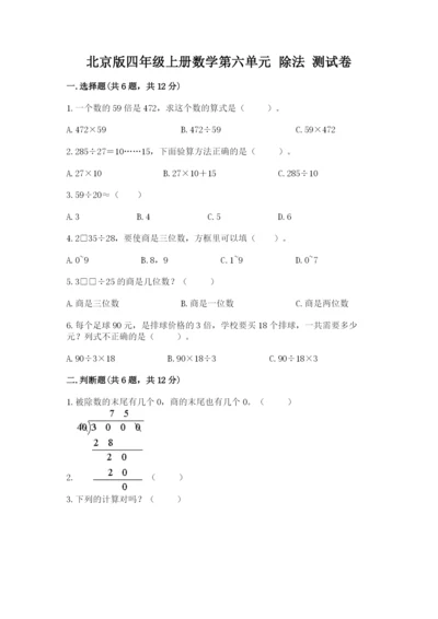 北京版四年级上册数学第六单元 除法 测试卷附答案【培优b卷】.docx
