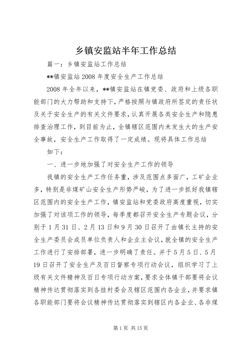 乡镇安监站半年工作总结.docx