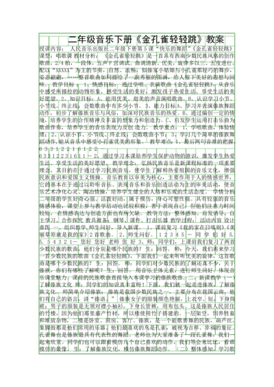 二年级音乐下册金孔雀轻轻跳教案.docx