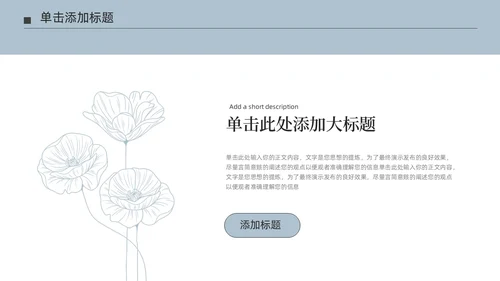 淡蓝色极简莫兰迪小清新花朵通用PPT模板