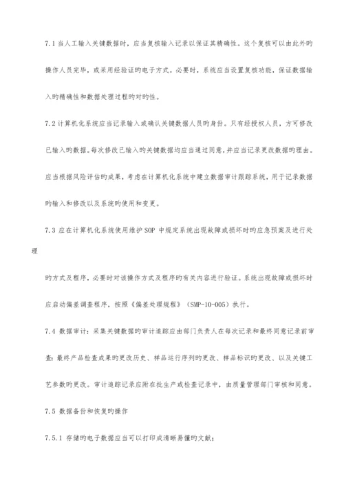 计算机化系统管理规程.docx