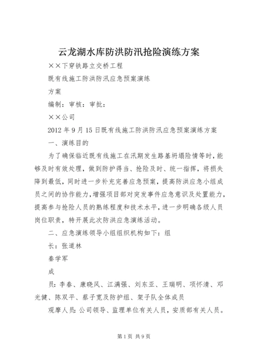 云龙湖水库防洪防汛抢险演练方案.docx