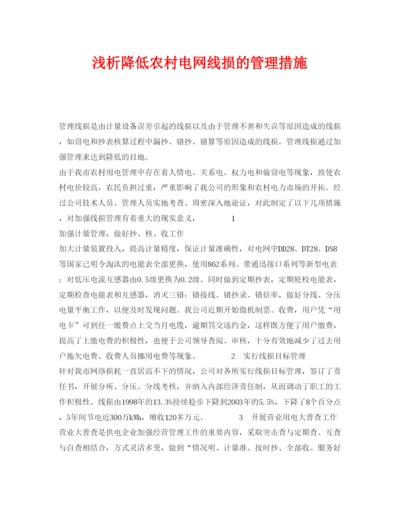 【精编】《安全管理论文》之浅析降低农村电网线损的管理措施.docx
