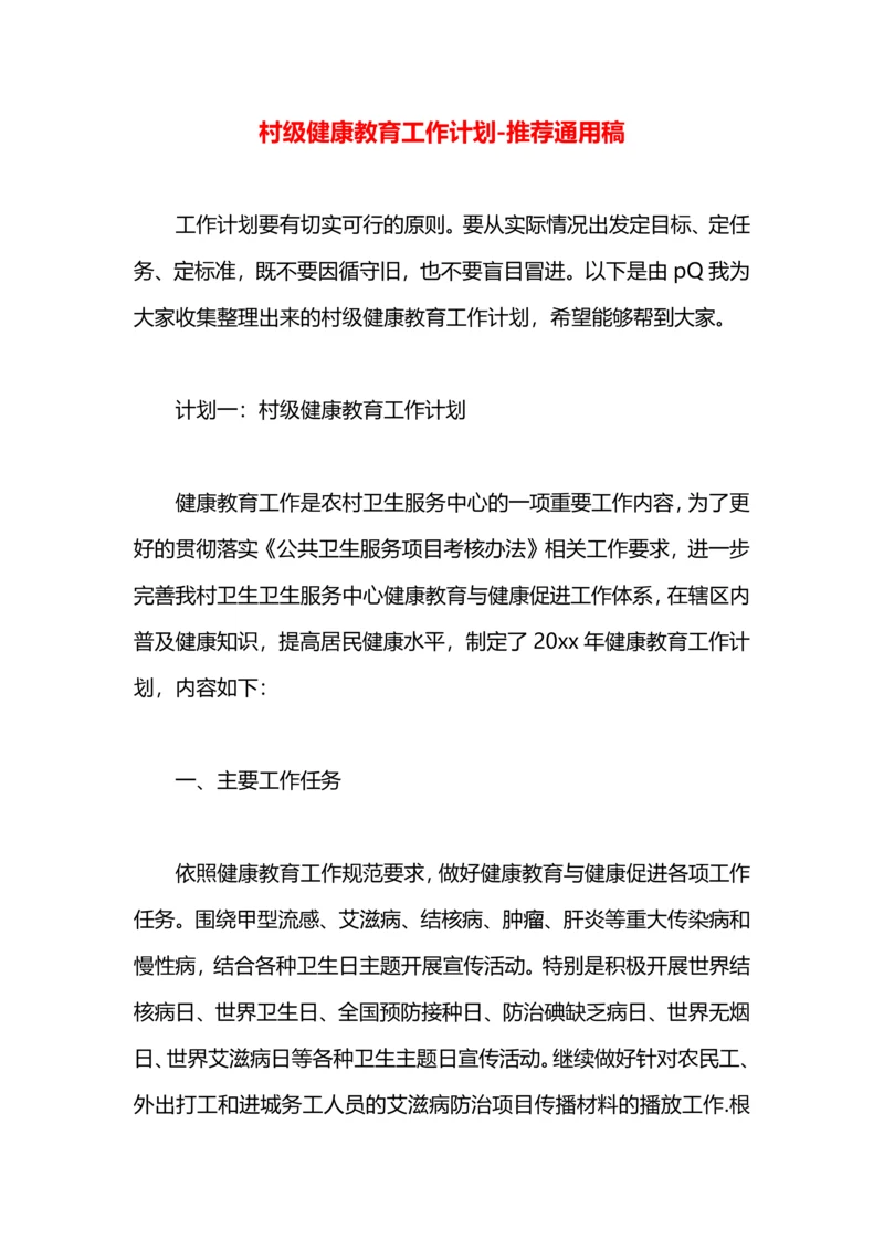 村级健康教育工作计划.docx