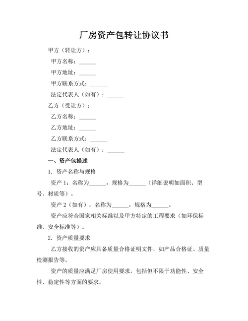 厂房资产包转让协议书