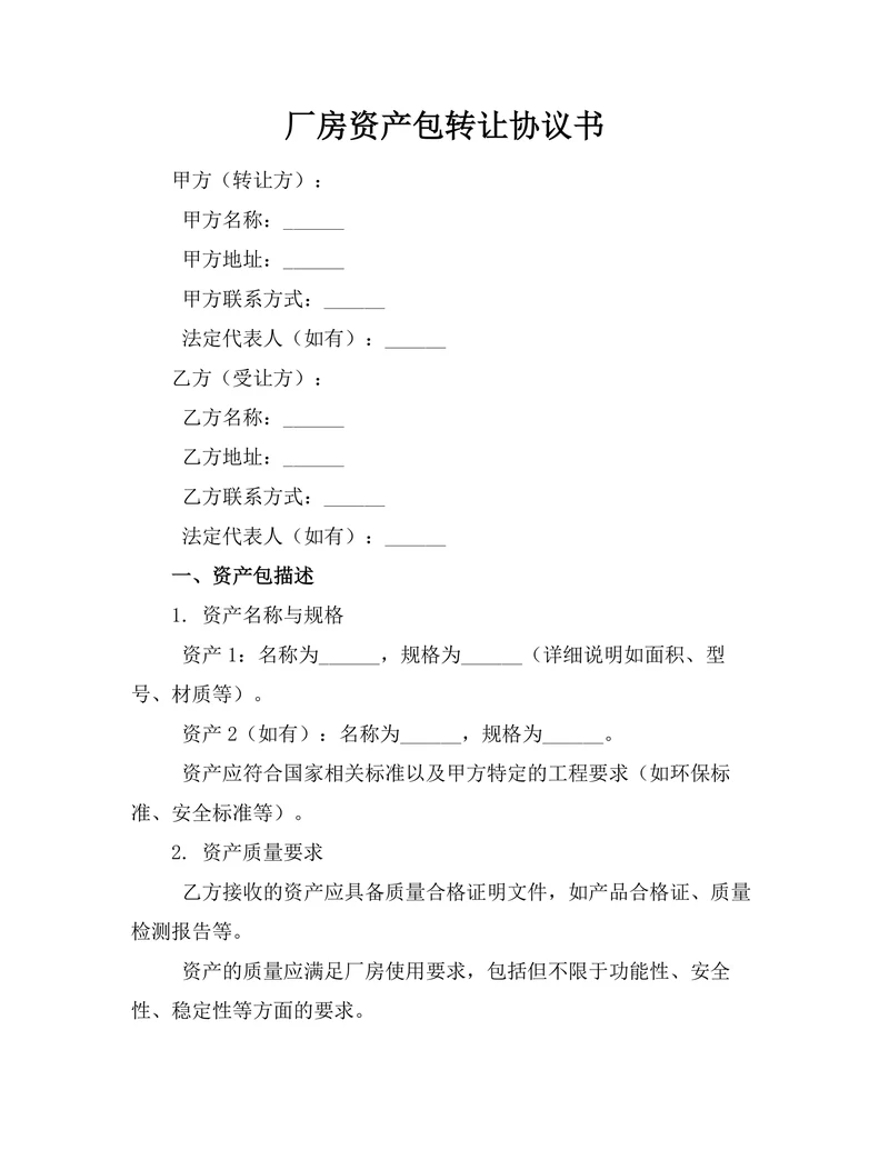 厂房资产包转让协议书