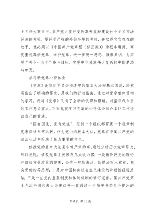 学习十九大新党章心得体会五篇.docx