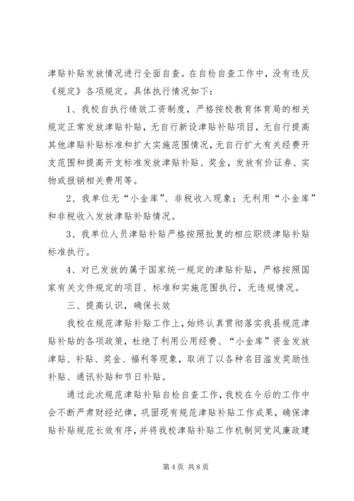 发放津贴补贴情况自查报告 (2).docx