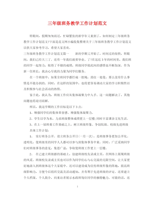 精编之三年级班务教学工作计划范文.docx