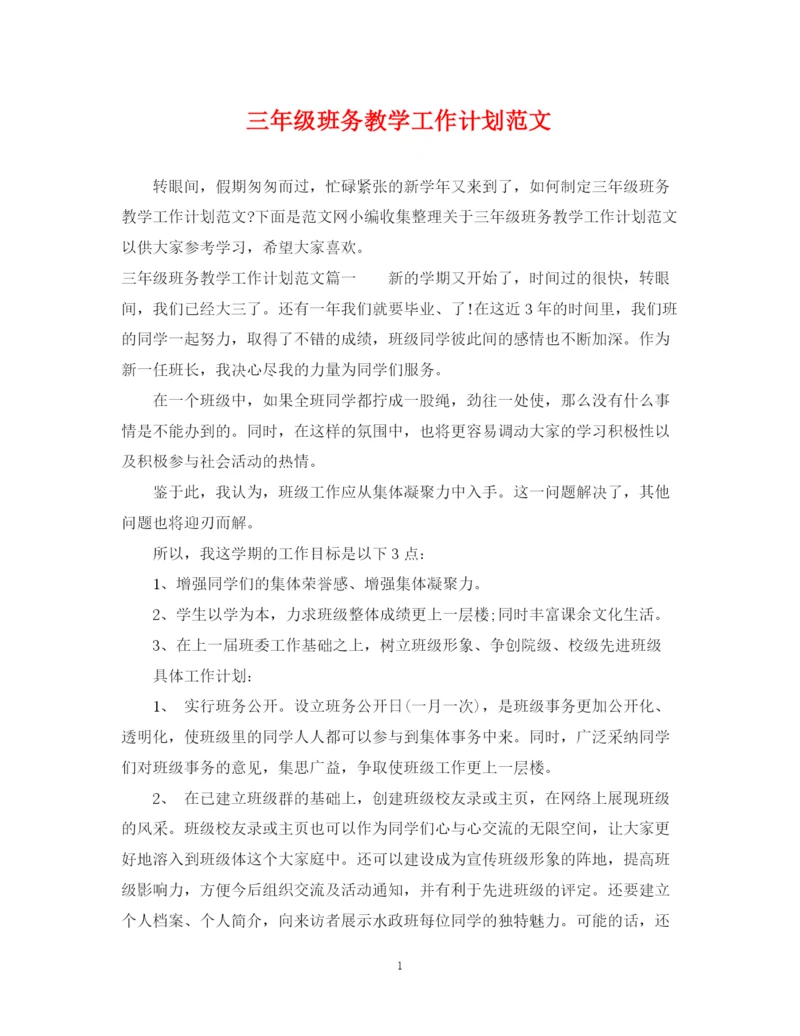 精编之三年级班务教学工作计划范文.docx