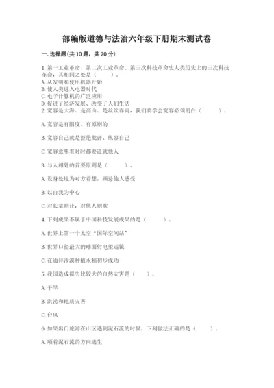 部编版道德与法治六年级下册期末测试卷及参考答案（完整版）.docx