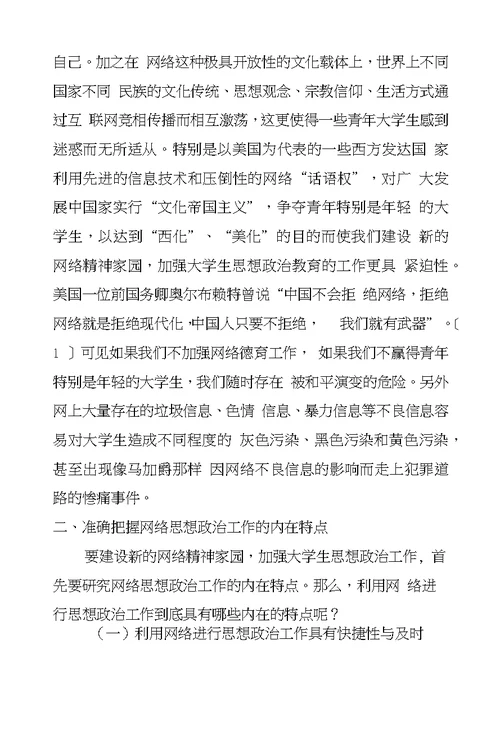 建设新的网络精神家园加强大学生思想政治工作