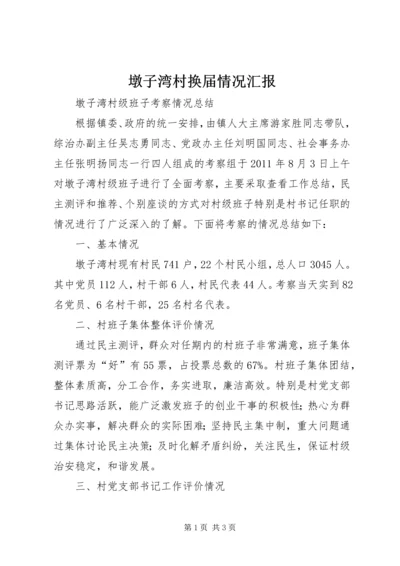 墩子湾村换届情况汇报.docx