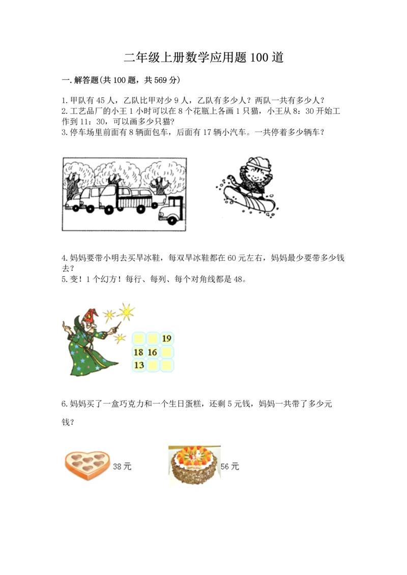 二年级上册数学应用题100道（各地真题）.docx