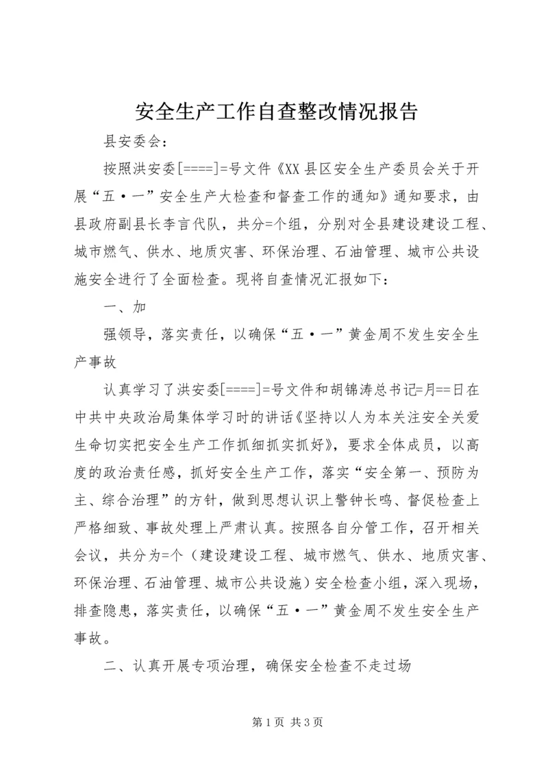 安全生产工作自查整改情况报告 (8).docx