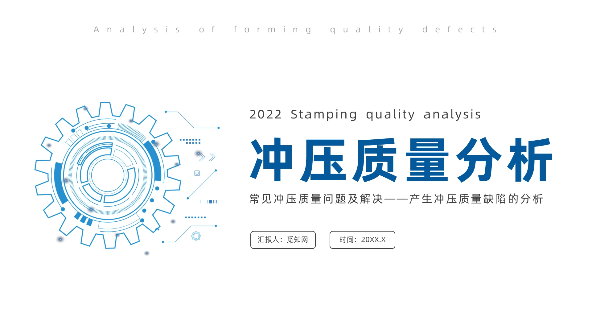 蓝色简约风常见冲压质量问题及解决产生冲压质量缺陷的分析培训常见冲压质量问题及解决——产生冲压质量缺陷