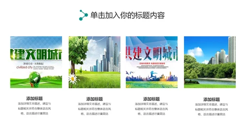 创建文明城市创城活动文明城智慧城市PPT
