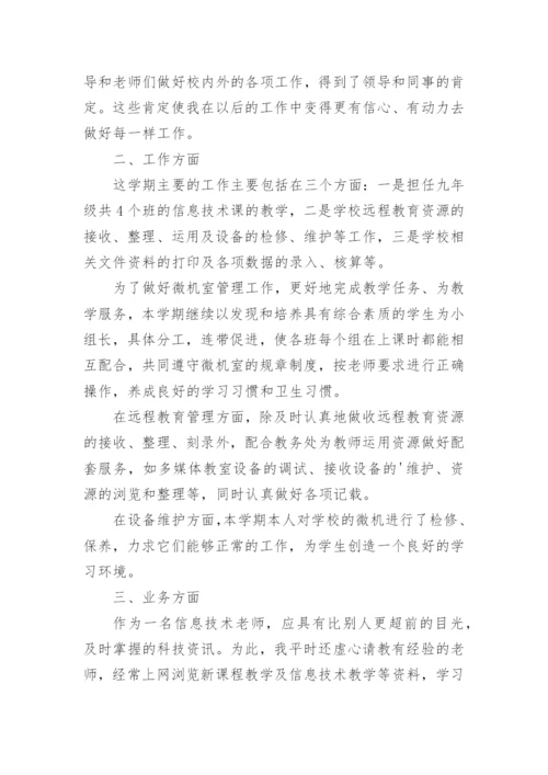 信息技术老师个人工作报告.docx