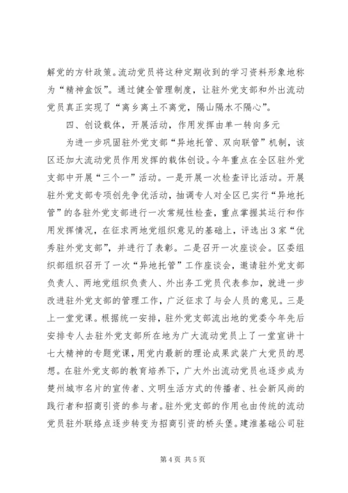 异地托管双向联管党建交流.docx