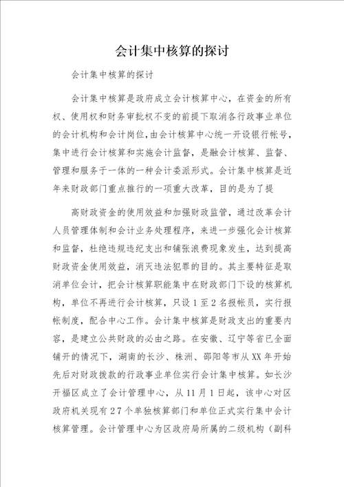 会计集中核算的探讨