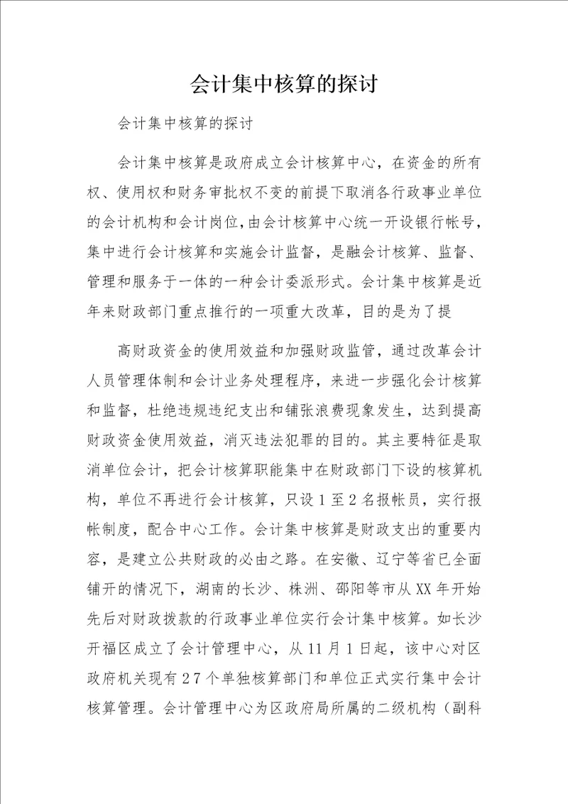 会计集中核算的探讨