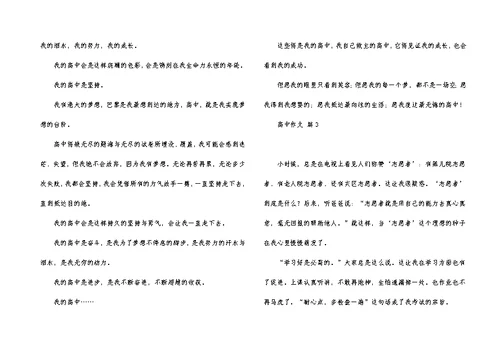 实用的高中作文集合9篇
